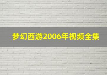 梦幻西游2006年视频全集