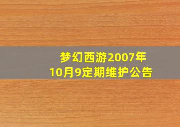 梦幻西游2007年10月9定期维护公告