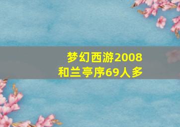 梦幻西游2008和兰亭序69人多