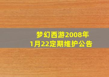 梦幻西游2008年1月22定期维护公告