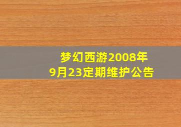 梦幻西游2008年9月23定期维护公告