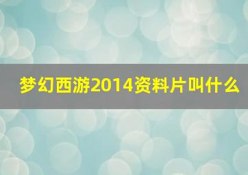 梦幻西游2014资料片叫什么