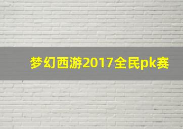 梦幻西游2017全民pk赛