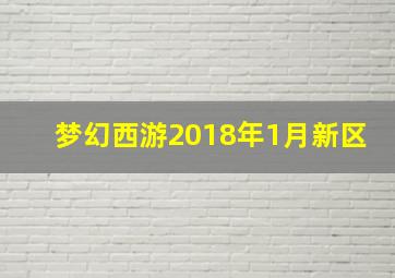 梦幻西游2018年1月新区