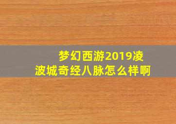 梦幻西游2019凌波城奇经八脉怎么样啊