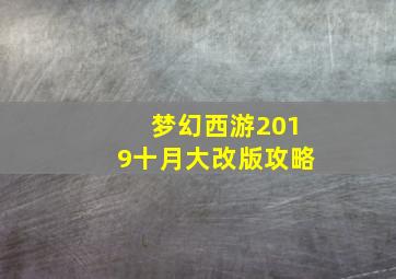 梦幻西游2019十月大改版攻略