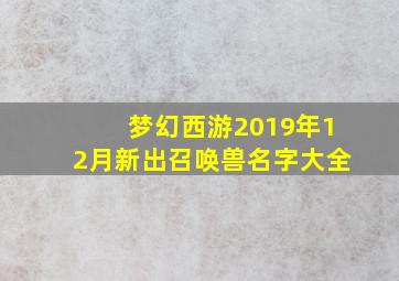 梦幻西游2019年12月新出召唤兽名字大全