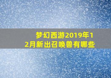 梦幻西游2019年12月新出召唤兽有哪些