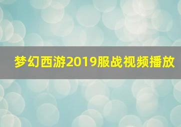 梦幻西游2019服战视频播放