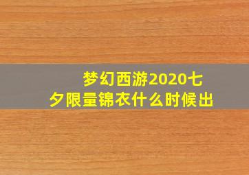 梦幻西游2020七夕限量锦衣什么时候出