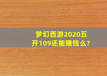 梦幻西游2020五开109还能赚钱么?