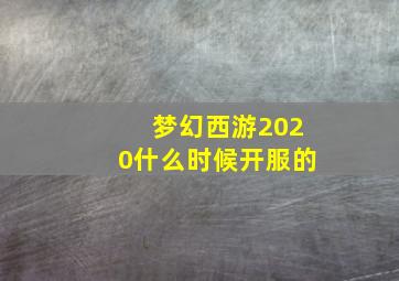 梦幻西游2020什么时候开服的