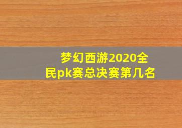 梦幻西游2020全民pk赛总决赛第几名