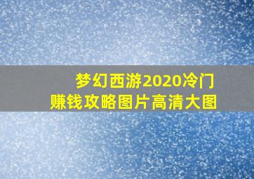 梦幻西游2020冷门赚钱攻略图片高清大图