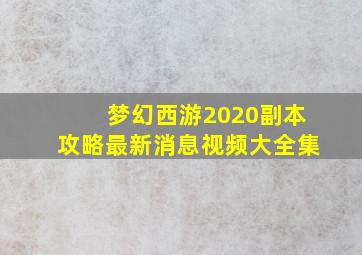 梦幻西游2020副本攻略最新消息视频大全集