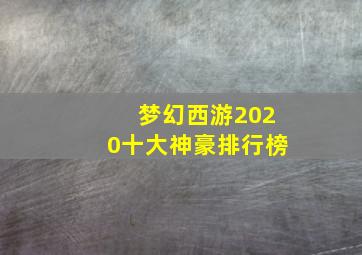 梦幻西游2020十大神豪排行榜