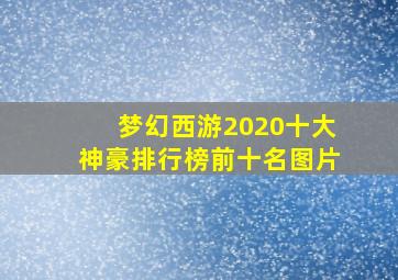 梦幻西游2020十大神豪排行榜前十名图片