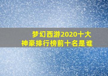 梦幻西游2020十大神豪排行榜前十名是谁