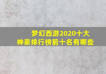 梦幻西游2020十大神豪排行榜前十名有哪些