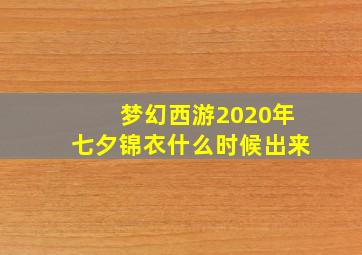 梦幻西游2020年七夕锦衣什么时候出来