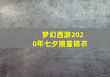 梦幻西游2020年七夕限量锦衣