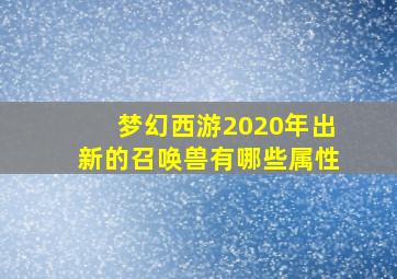 梦幻西游2020年出新的召唤兽有哪些属性