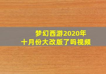 梦幻西游2020年十月份大改版了吗视频