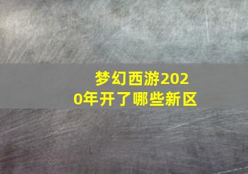 梦幻西游2020年开了哪些新区