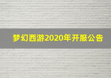 梦幻西游2020年开服公告