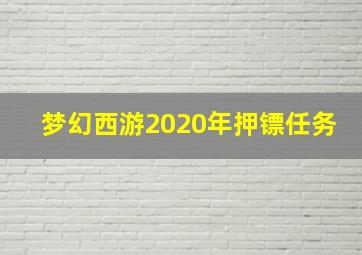 梦幻西游2020年押镖任务