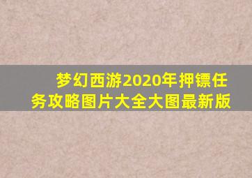 梦幻西游2020年押镖任务攻略图片大全大图最新版