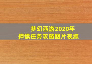 梦幻西游2020年押镖任务攻略图片视频