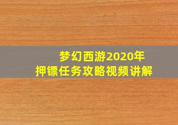 梦幻西游2020年押镖任务攻略视频讲解