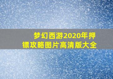 梦幻西游2020年押镖攻略图片高清版大全