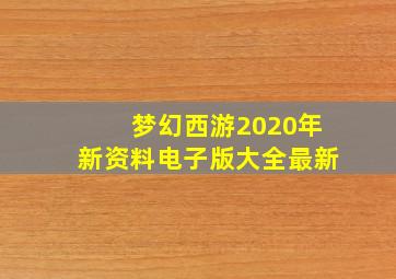 梦幻西游2020年新资料电子版大全最新