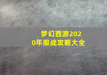 梦幻西游2020年服战攻略大全