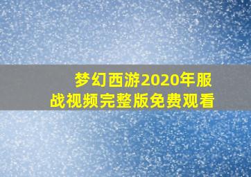 梦幻西游2020年服战视频完整版免费观看