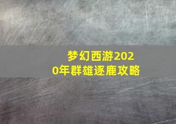 梦幻西游2020年群雄逐鹿攻略