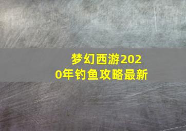 梦幻西游2020年钓鱼攻略最新