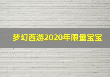 梦幻西游2020年限量宝宝