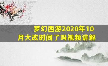 梦幻西游2020年10月大改时间了吗视频讲解