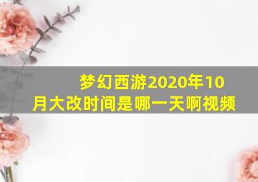 梦幻西游2020年10月大改时间是哪一天啊视频