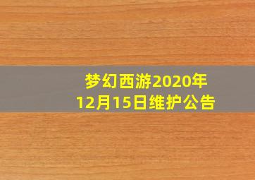 梦幻西游2020年12月15日维护公告