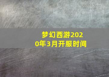 梦幻西游2020年3月开服时间