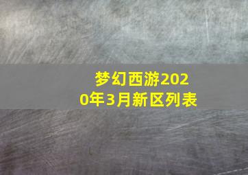 梦幻西游2020年3月新区列表