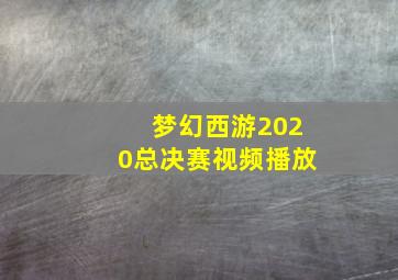 梦幻西游2020总决赛视频播放