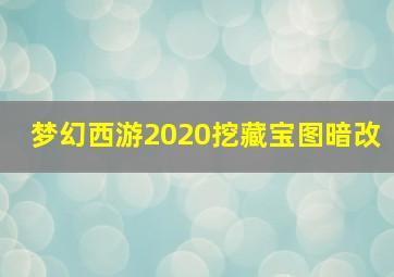 梦幻西游2020挖藏宝图暗改