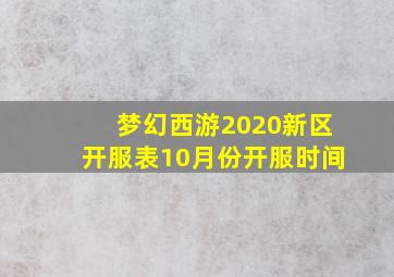 梦幻西游2020新区开服表10月份开服时间