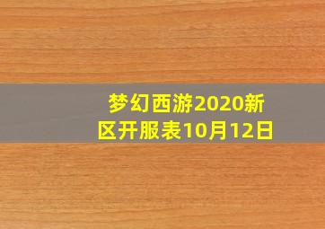 梦幻西游2020新区开服表10月12日