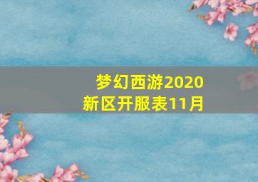 梦幻西游2020新区开服表11月